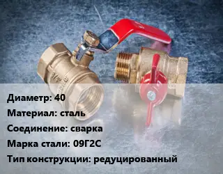 Кран металлический 40 сталь сварка Сталь: 09Г2С редуцированный